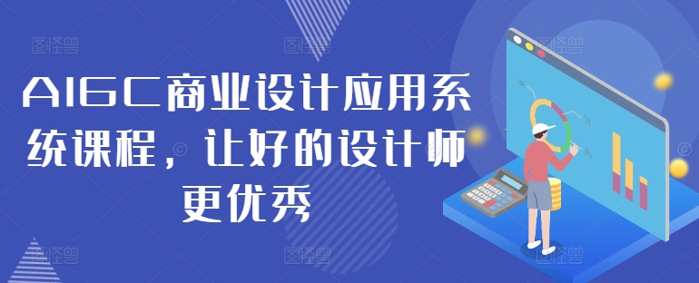 AIGC商业设计应用系统课程，让好的设计师更优秀-学习笔记资源库