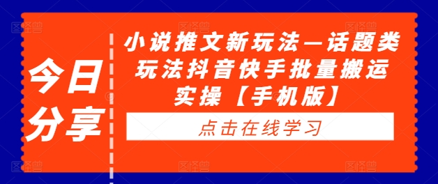 小说推文新玩法—话题类玩法抖音快手批量搬运实操【手机版】-学习笔记资源库