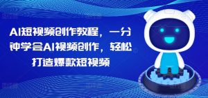 AI短视频创作教程,一分钟学会AI视频创作,轻松打造爆款短视频-学习笔记资源库