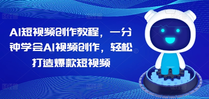 AI短视频创作教程，一分钟学会AI视频创作，轻松打造爆款短视频-学习笔记资源库
