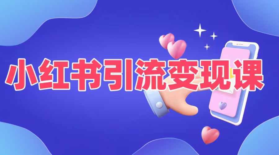 小红书引流变现课，​适合普通人变现的5种方式-学习笔记资源库