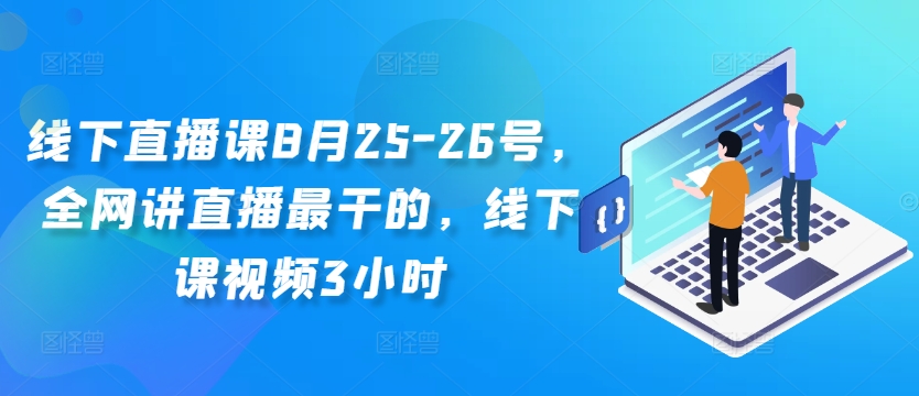 线下直播课8月25-26号，全网讲直播最干的，线下课视频3小时-学习笔记资源库