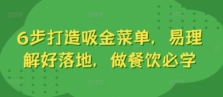 6步打造吸金菜单，易理解好落地，做餐饮必学-学习笔记资源库