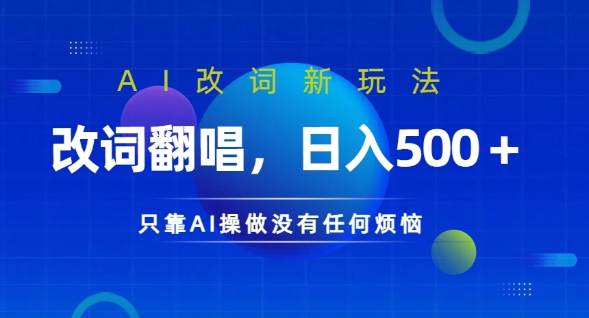 AI改词新玩法，改词翻唱，日入几张，只靠AI操做没有任何烦恼【揭秘】-学习笔记资源库
