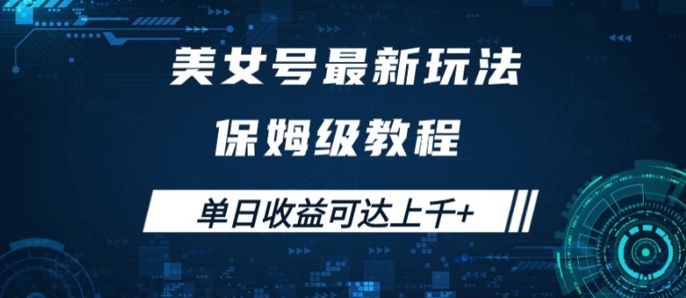 美女号最新掘金玩法，保姆级别教程，简单操作实现暴力变现，单日收益可达上千【揭秘】-学习笔记资源库