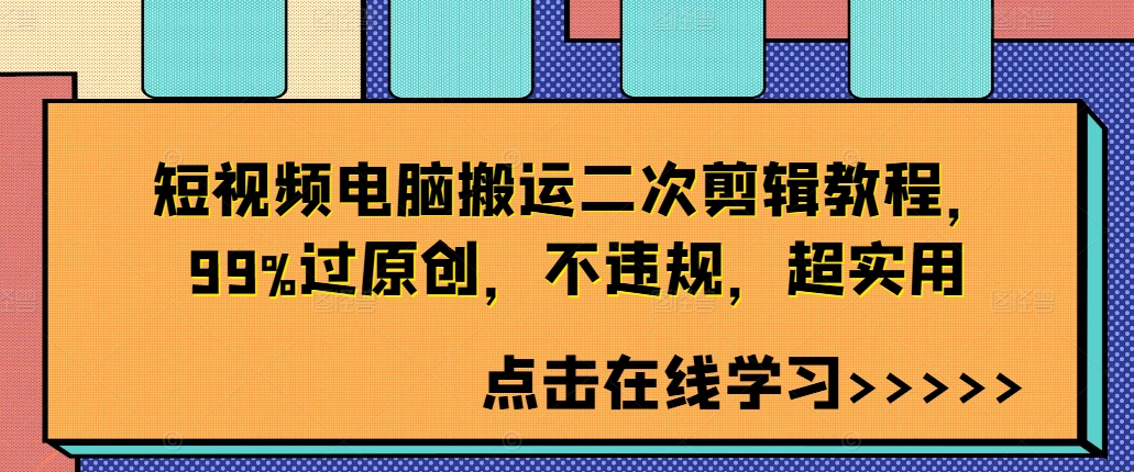 短视频电脑搬运二次剪辑教程，99%过原创，不违规，超实用-学习笔记资源库