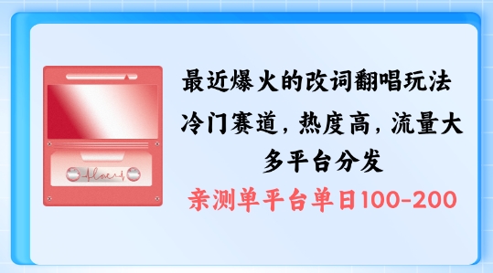 拆解最近爆火的改词翻唱玩法，搭配独特剪辑手法，条条大爆款，多渠道涨粉变现【揭秘】-学习笔记资源库