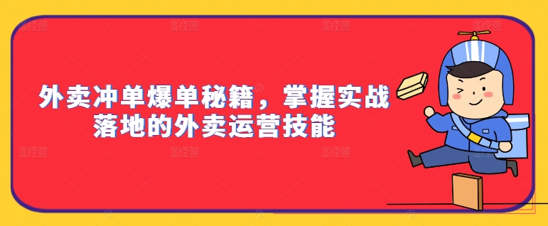 外卖冲单爆单秘籍，掌握实战落地的外卖运营技能-学习笔记资源库