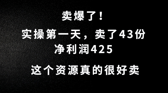 这个资源，需求很大，实操第一天卖了43份，净利润425【揭秘】-学习笔记资源库