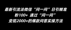 最新引流法微信“问一问”日引精准粉100+  通过“问一问”【揭秘】-学习笔记资源库