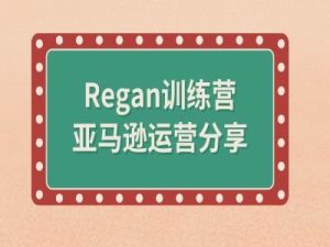 亚马逊流程全解析(Regan训练营)-学习笔记资源库