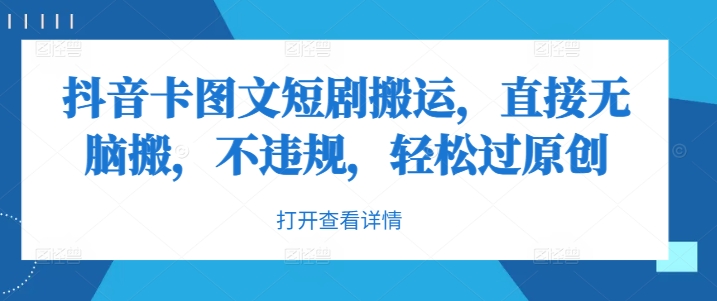 抖音卡图文短剧搬运，直接无脑搬，不违规，轻松过原创-学习笔记资源库