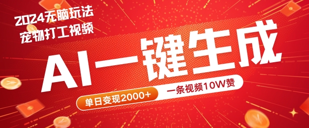 2024最火项目宠物打工视频，AI一键生成，一条视频10W赞，单日变现2k+【揭秘】-学习笔记资源库