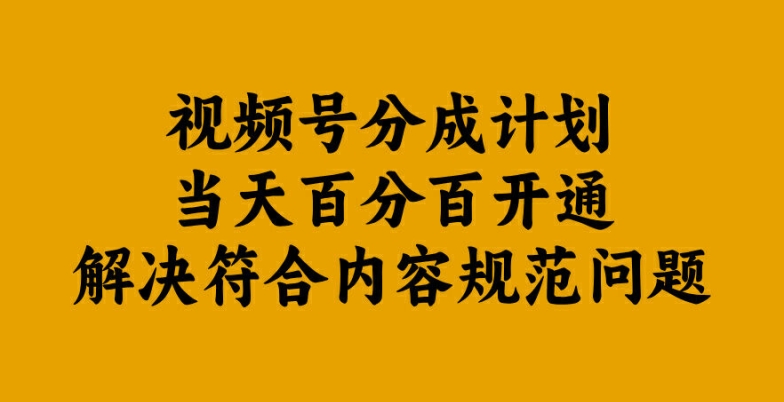 视频号分成计划当天百分百开通解决符合内容规范问题【揭秘】-学习笔记资源库