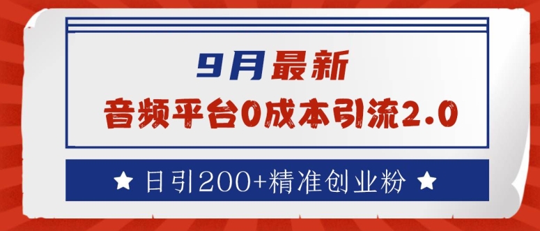 9月最新：音频平台0成本引流，日引200+精准创业粉【揭秘】-学习笔记资源库