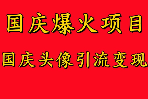 国庆爆火风口项目——国庆头像引流变现，零门槛高收益，小白也能起飞【揭秘】-学习笔记资源库