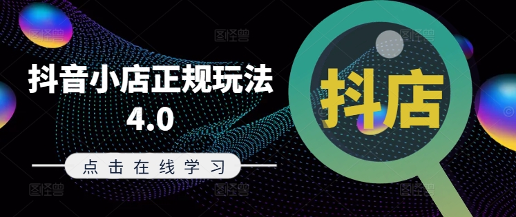 抖音小店正规玩法4.0(更新8月)，帮助你更好地理解和应对电商抖店的运营-学习笔记资源库