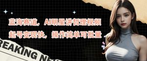 蓝海赛道，AI明星讲哲理视频，起号变现快，操作简单可批量【揭秘】-学习笔记资源库