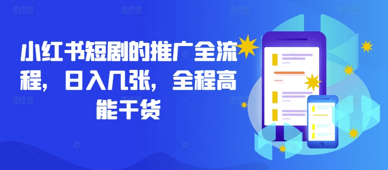 小红书短剧的推广全流程，日入几张，全程高能干货-学习笔记资源库