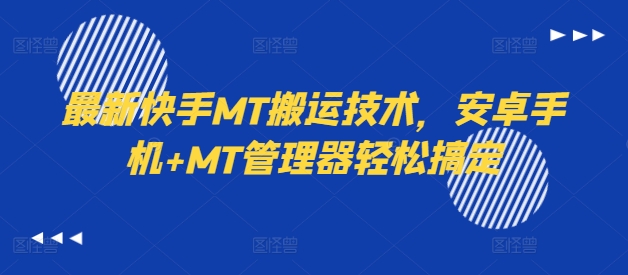 最新快手MT搬运技术，安卓手机+MT管理器轻松搞定-学习笔记资源库