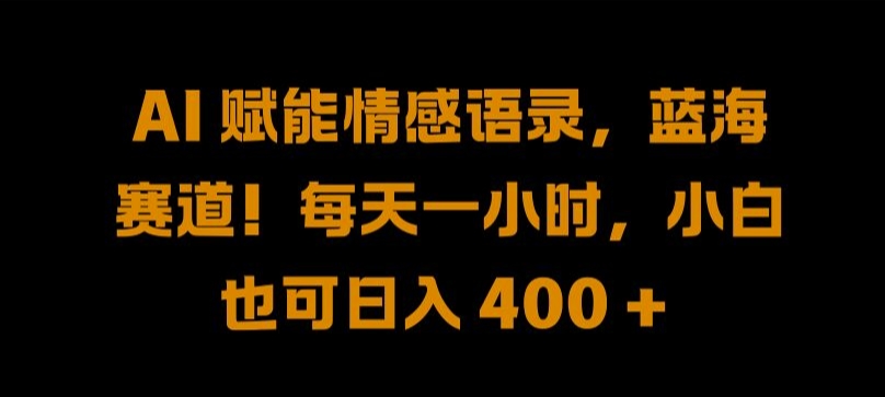 AI 赋能情感语录，蓝海赛道!每天一小时，小白也可日入 400 + 【揭秘】-学习笔记资源库