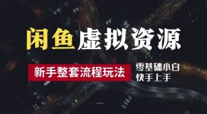 2024最新闲鱼虚拟资源玩法，养号到出单整套流程，多管道收益，每天2小时月收入过万【揭秘】-学习笔记资源库