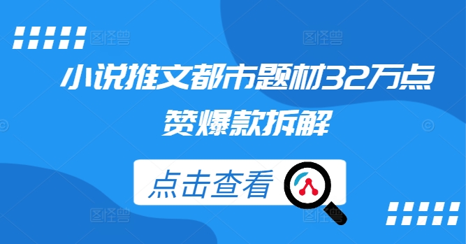 小说推文都市题材32万点赞爆款拆解-学习笔记资源库