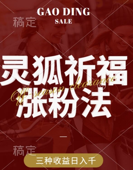 灵狐送祈福，视频号涨粉新方法，分成计划，橱窗带货 3种收益到手，日入1k+【揭秘】-学习笔记资源库