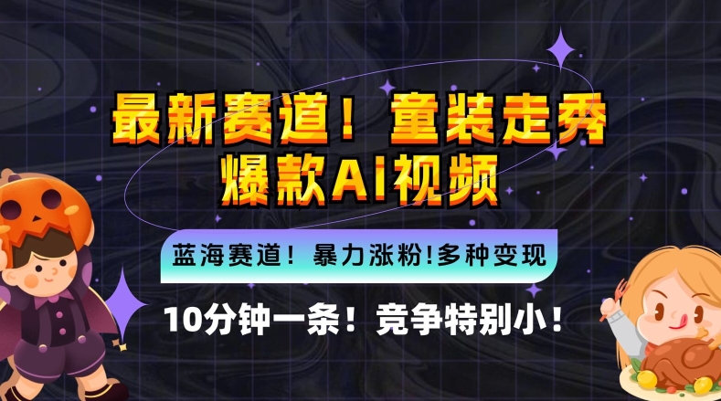 10分钟一条童装走秀爆款Ai视频，小白轻松上手，新蓝海赛道【揭秘】-学习笔记资源库