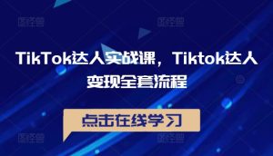 TikTok达人实战课,Tiktok达人变现全套流程-学习笔记资源库