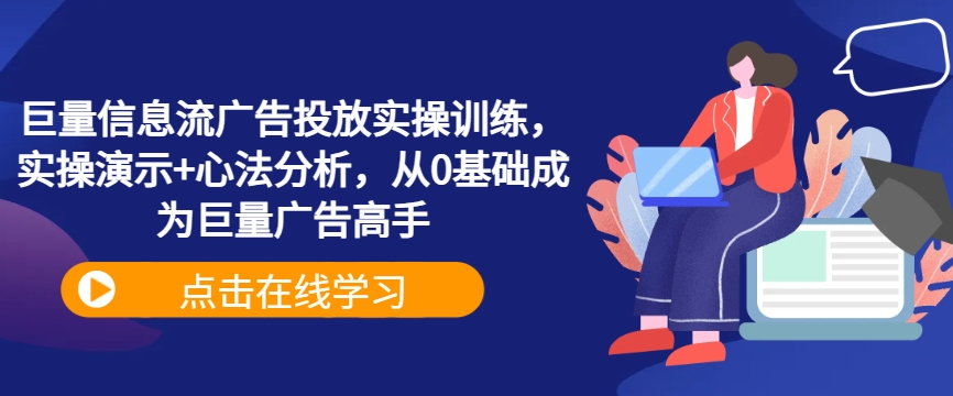 巨量信息流广告投放实操训练，实操演示+心法分析，从0基础成为巨量广告高手-学习笔记资源库