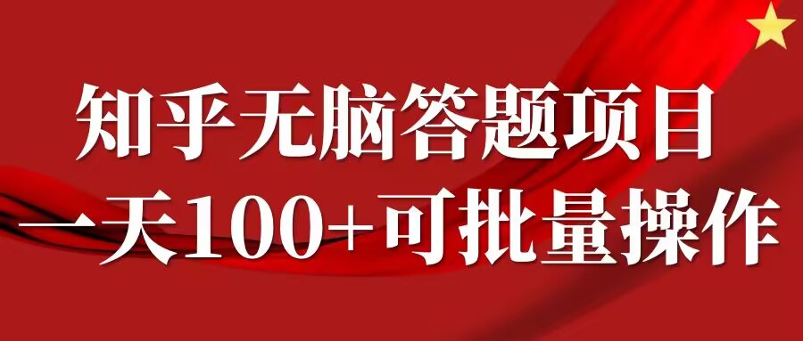 知乎答题项目，日入100+，时间自由，可批量操作【揭秘】-学习笔记资源库