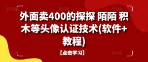 外面卖400的探探 陌陌 积木等头像认证技术(软件+教程)-学习笔记资源库