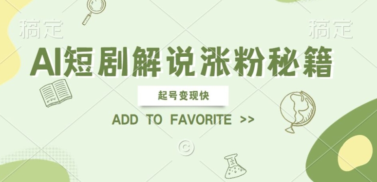 AI短剧解说涨粉，起号变现快， 操作简单，可以矩阵操作【揭秘】-学习笔记资源库