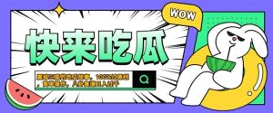 震碎三观的吃瓜故事，一键生成100%过原创，猎奇八卦赛道，简单操作日入几张【揭秘】-学习笔记资源库
