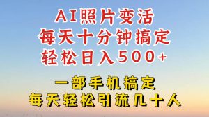利用AI软件让照片变活,发布小红书抖音引流,一天搞了四位数,新玩法,赶紧搞起来【揭秘】-学习笔记资源库