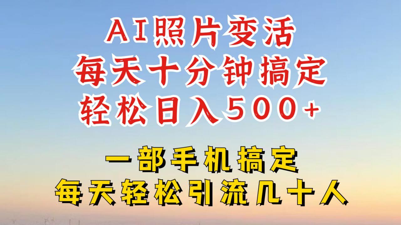 利用AI软件让照片变活，发布小红书抖音引流，一天搞了四位数，新玩法，赶紧搞起来【揭秘】-学习笔记资源库