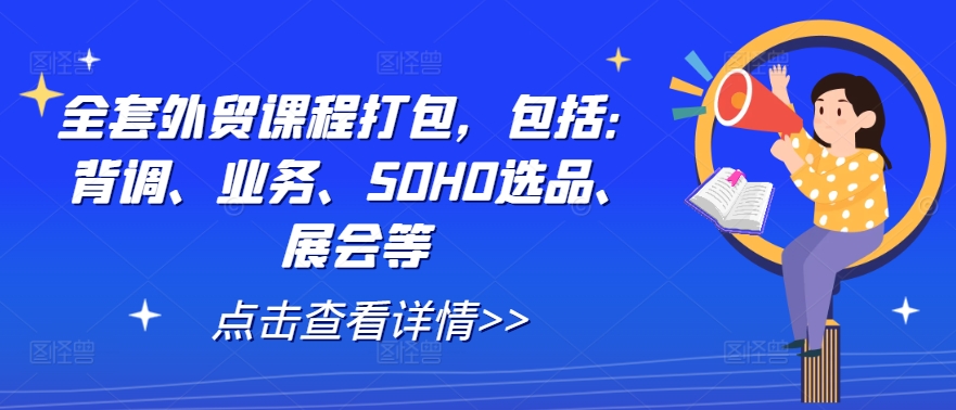 全套外贸课程打包，包括：背调、业务、SOHO选品、展会等-学习笔记资源库