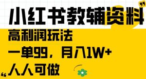 小红书教辅资料高利润玩法，一单99.月入1W+，人人可做【揭秘】-学习笔记资源库