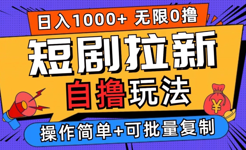 2024短剧拉新自撸玩法，无需注册登录，无限零撸，批量操作日入过千【揭秘】-学习笔记资源库
