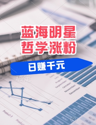 蓝海赛道明星哲学：小白逆袭日入几张，平台分成秘籍，轻松涨粉【揭秘】-学习笔记资源库