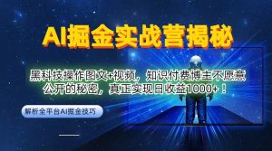AI掘金实战营：黑科技操作图文+视频，知识付费博主不愿意公开的秘密，真正实现日收益1k【揭秘】-学习笔记资源库