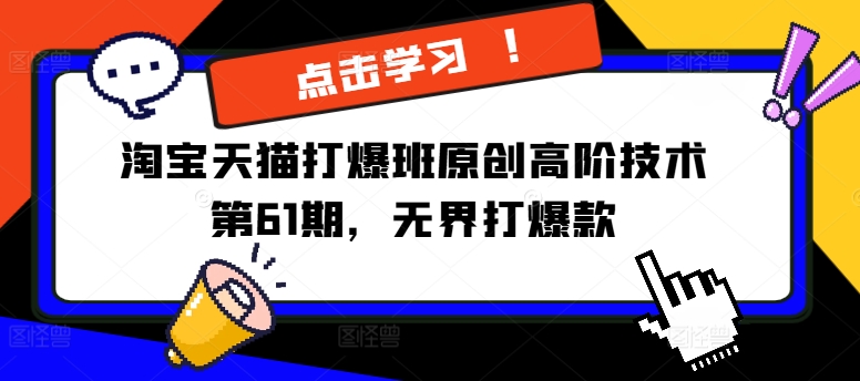淘宝天猫打爆班原创高阶技术第61期，无界打爆款-学习笔记资源库