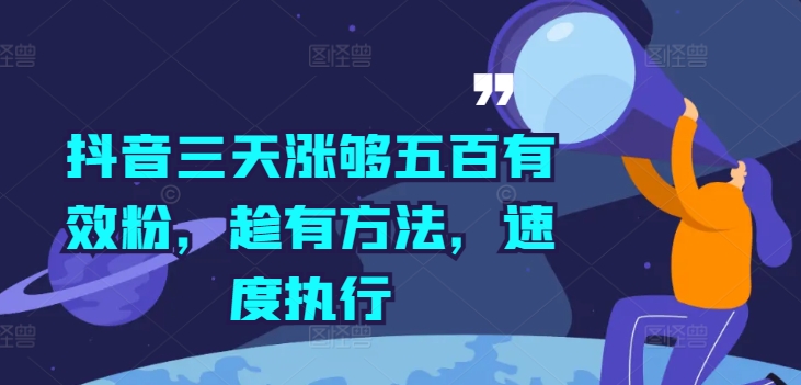 抖音三天涨够五百有效粉，趁有方法，速度执行-学习笔记资源库