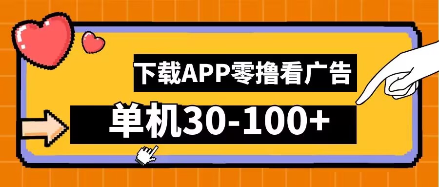 零撸看广告，下载APP看广告，单机30-100+安卓手机就行【揭秘】-学习笔记资源库
