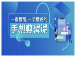 抖音手机剪辑运营变现课,一看就懂,一学就会的-学习笔记资源库