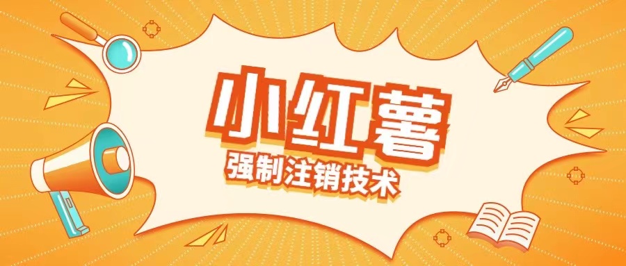 小红薯强制注销技术释放手机号(揭秘)-学习笔记资源库