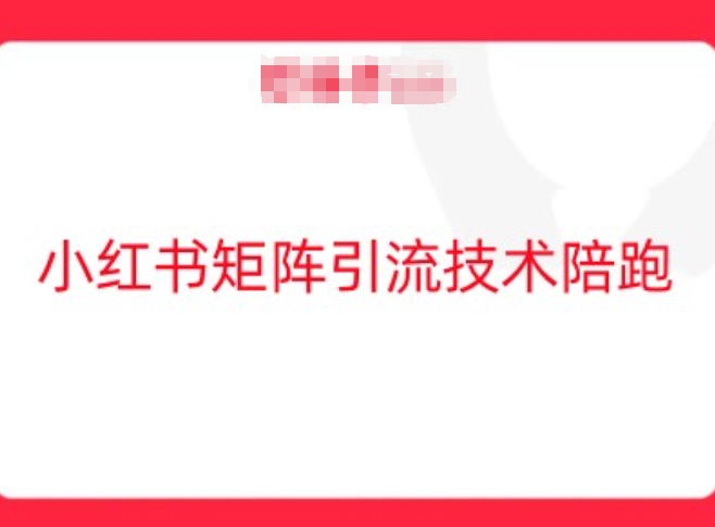 小红书矩阵引流技术，教大家玩转小红书流量-学习笔记资源库