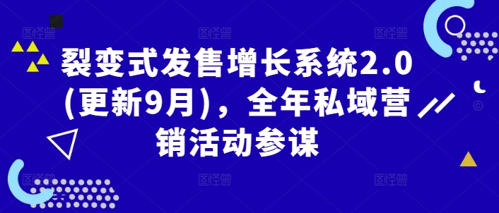 裂变式发售增长系统2.0(更新9月)，全年私域营销活动参谋-学习笔记资源库