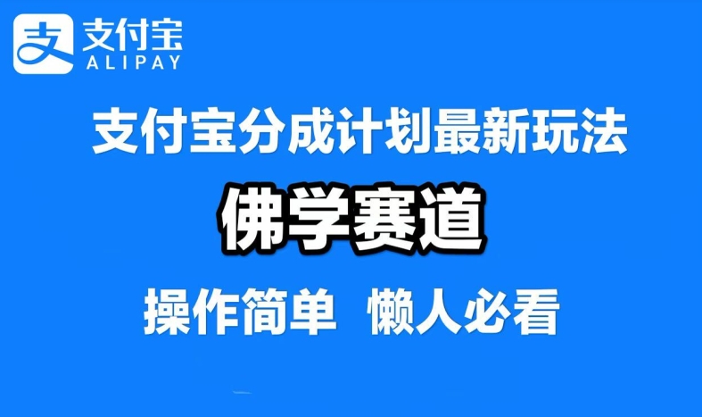 支付宝分成计划，佛学赛道，利用软件混剪，纯原创视频，每天1-2小时，保底月入过W【揭秘】-学习笔记资源库